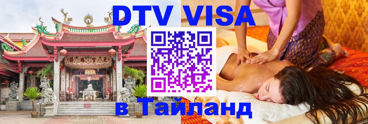 DTV виза Тайланд 