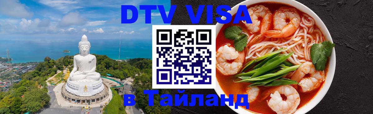 Как сделать DTV визу в Тайланд 